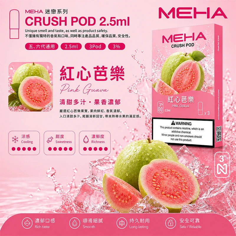 魅嗨 Meha Crush 系列五代煙彈 紅心芭樂口味
