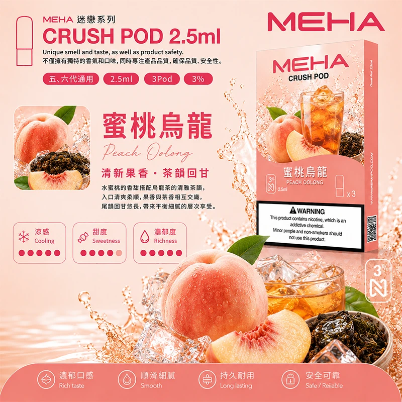 魅嗨 Meha Crush 系列五代煙彈 蜜桃烏龍口味