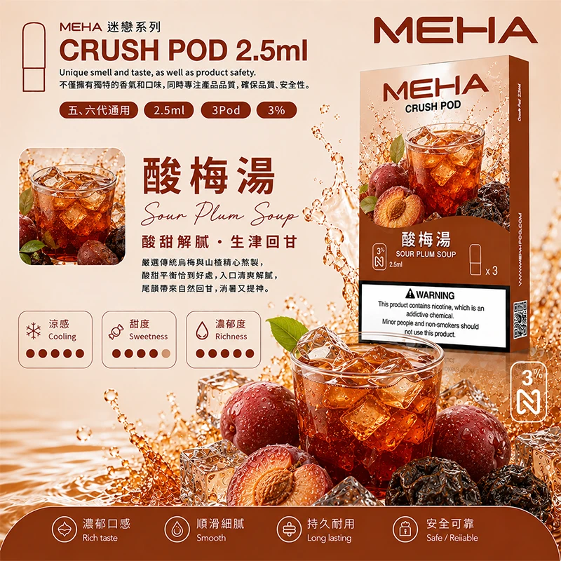 魅嗨 Meha Crush 系列五代煙彈 酸梅湯口味