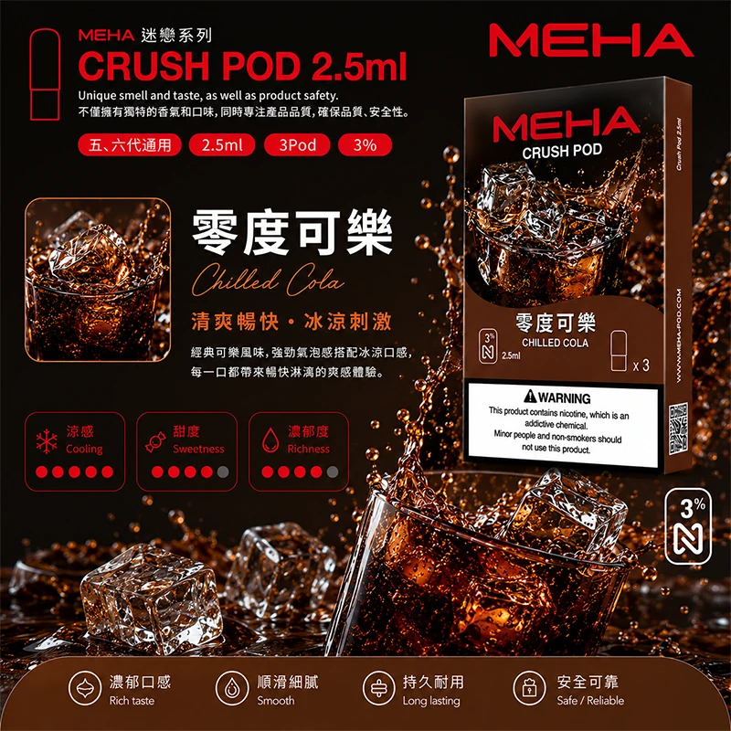 魅嗨 Meha Crush 系列五代煙彈 零度可樂口味